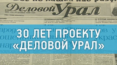 30 лет проекту «Деловой Урал»: интервью с Рашидом Усмановым