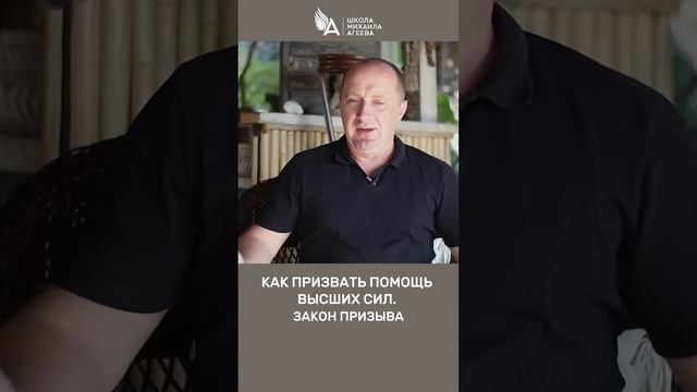 КАК ПРИЗВАТЬ ПОМОЩЬ ВЫСШИХ СИЛ. ЗАКОН ПРИЗЫВА 🌟 #МихаилАгеев