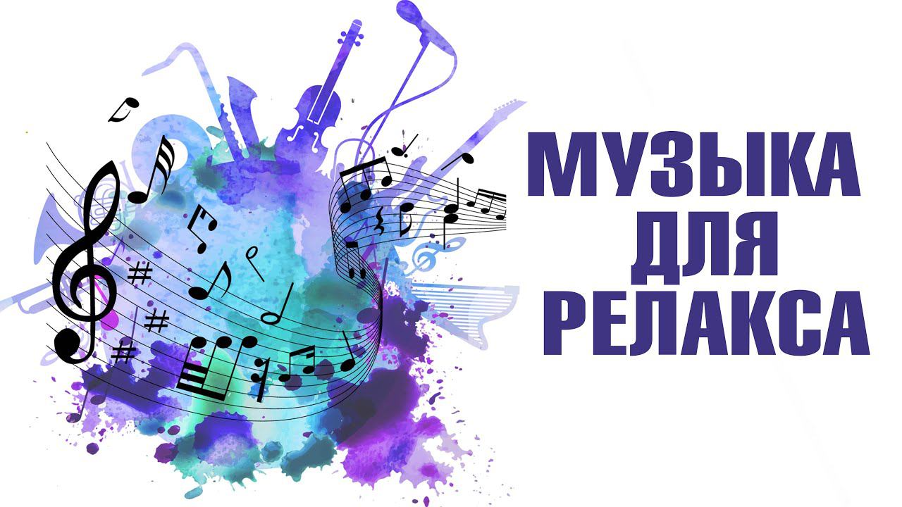 Музыка для медитации. Релаксация. Расслабление. Музыка спокойная  для гармонизации. Исцеляющие звуки