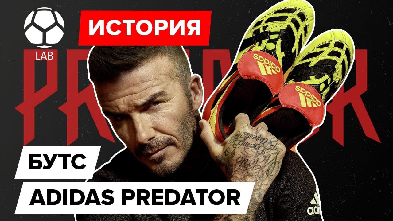 История бутс Adidas Predator 1994-2020 | Самая легендарная модель?