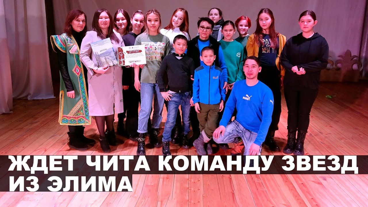 Ждет Чита команду звезд из Элима