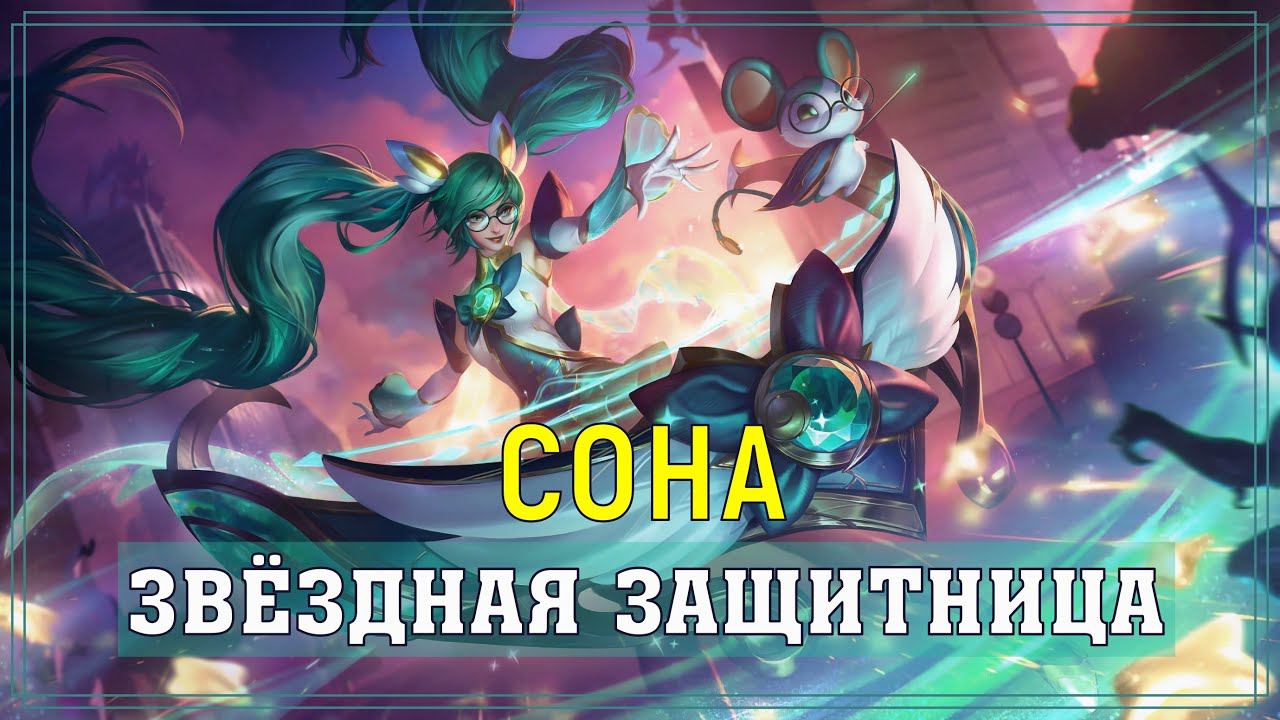 ЗВЁЗДНАЯ ЗАЩИТНИЦА Сона за 1350 РП | Обзор скина | Star Guardian Sona Skin