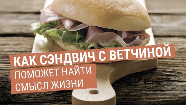 Как сэндвич с ветчиной поможет найти смысл жизни подкаст