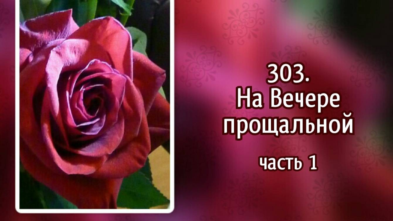 Гимны надежды 303 (1 к.) На Вечере прощальной (-)