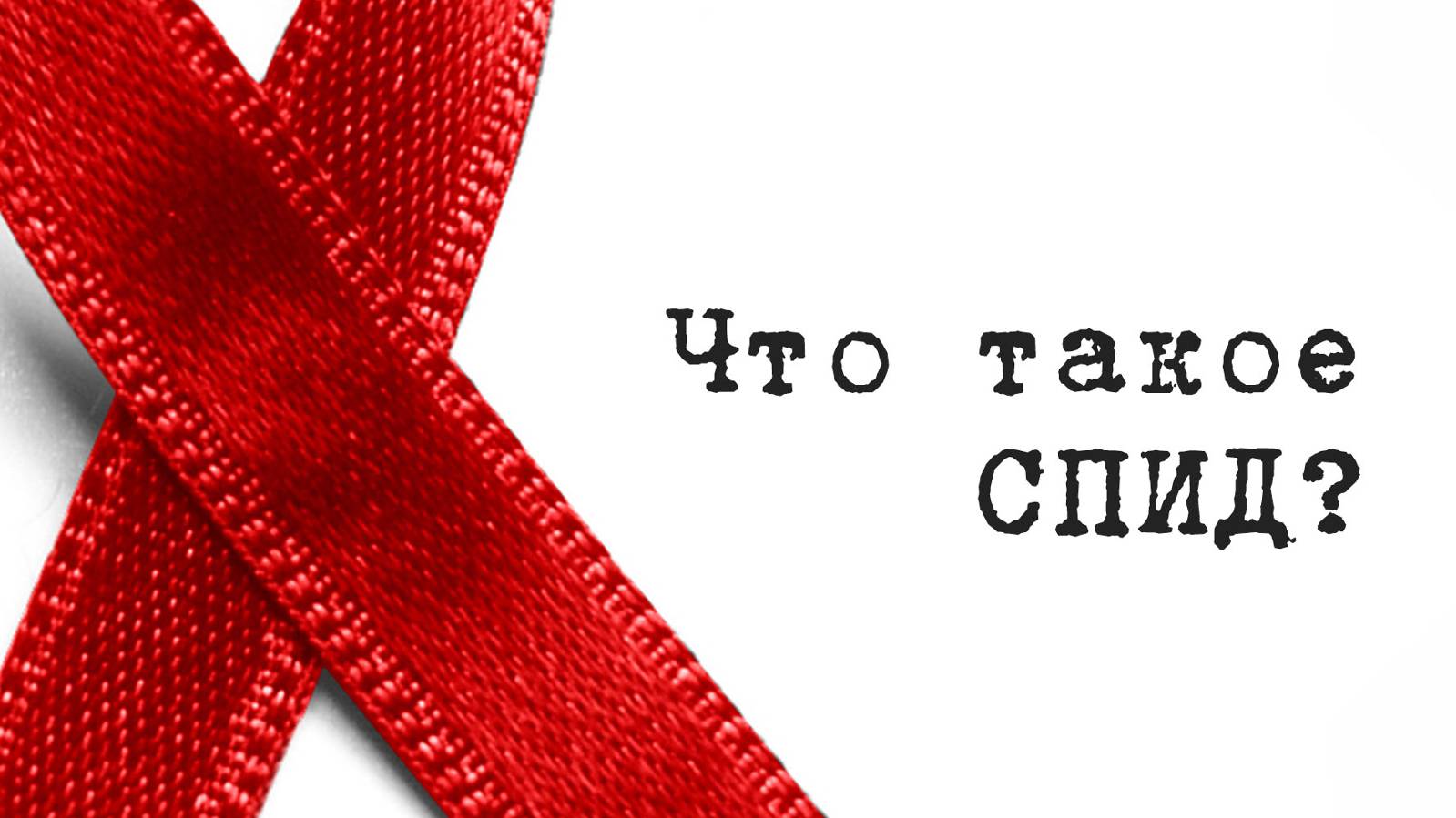 SM017 Rus 5. Общая информация о  ВИЧ. Развитие ВИЧ - инфекции. Что такое СПИД