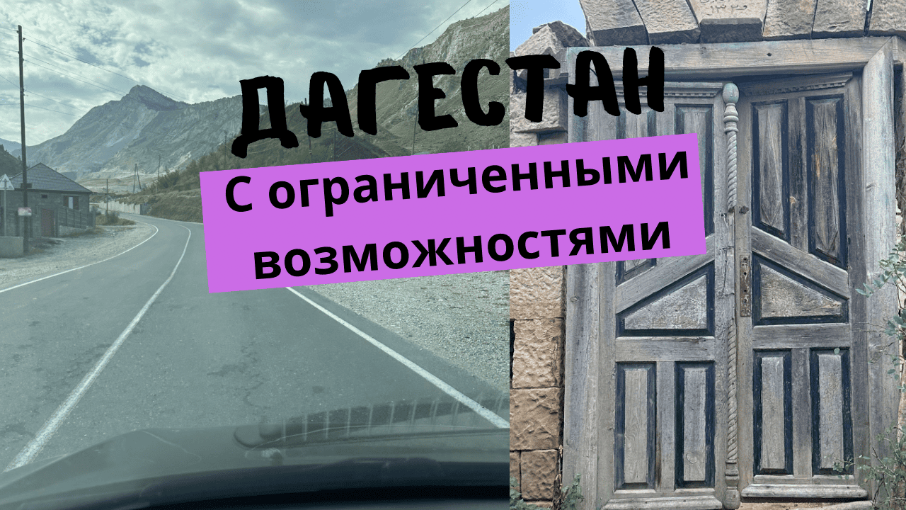 Дагестан с ограниченными возможностями
