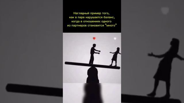 Баланс в отношениях