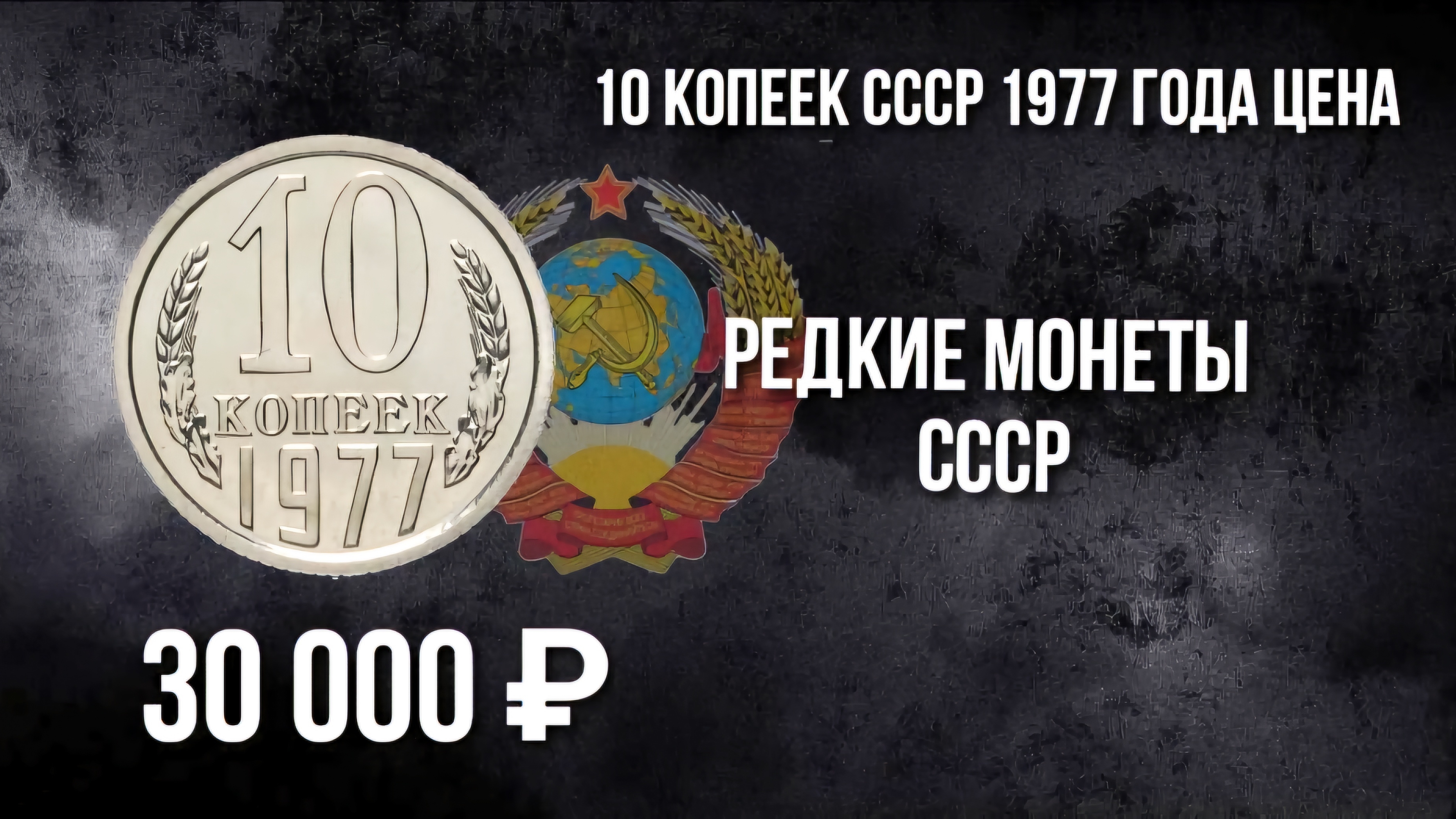 10 копеек СССР 1977 года цена. Стоимость монеты. Нумизматика. Монеты СССР стоимость.