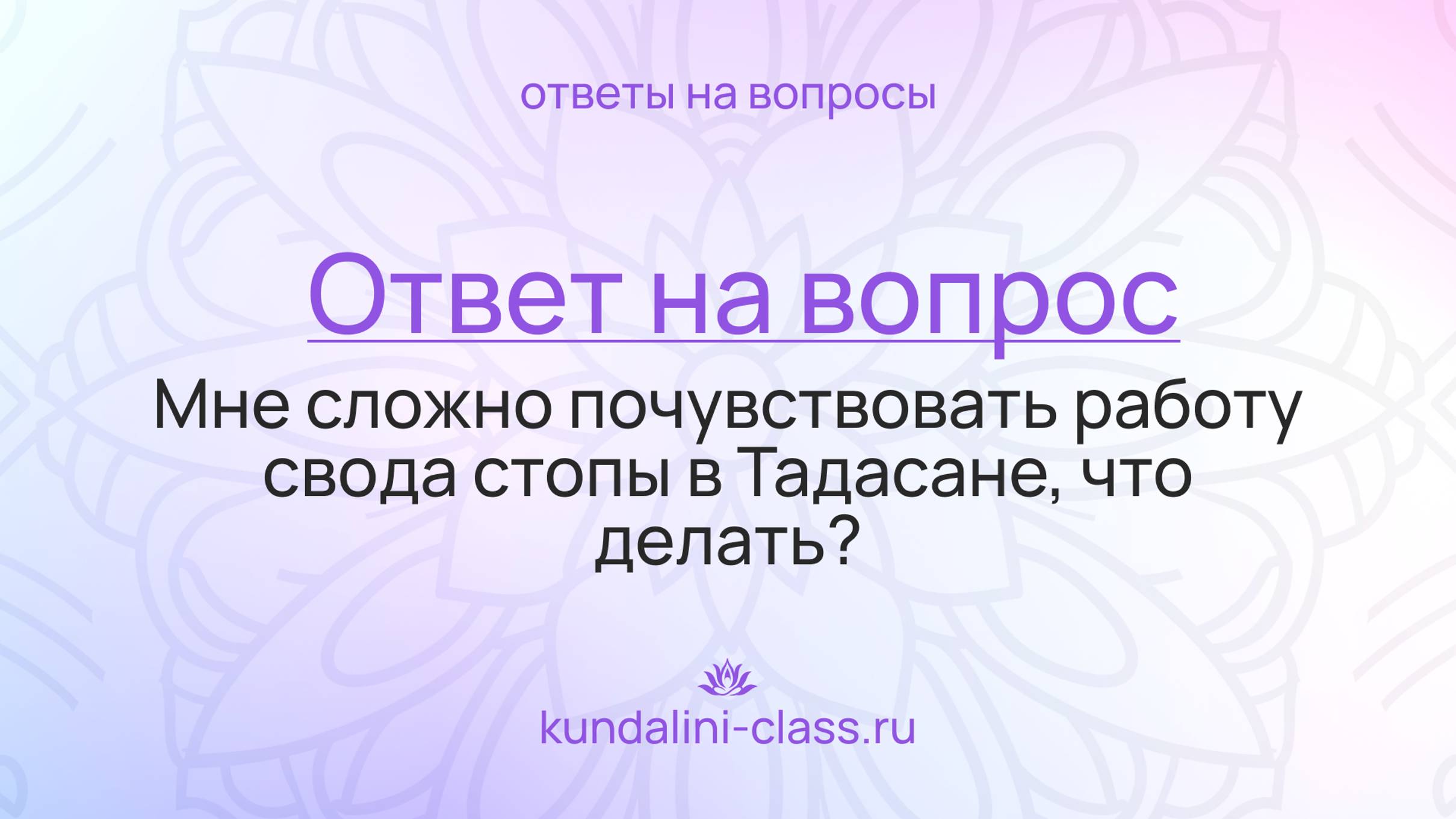 🦶 Упражнение для тех, кому сложно почувствовать работу свода стопы в Тадасане