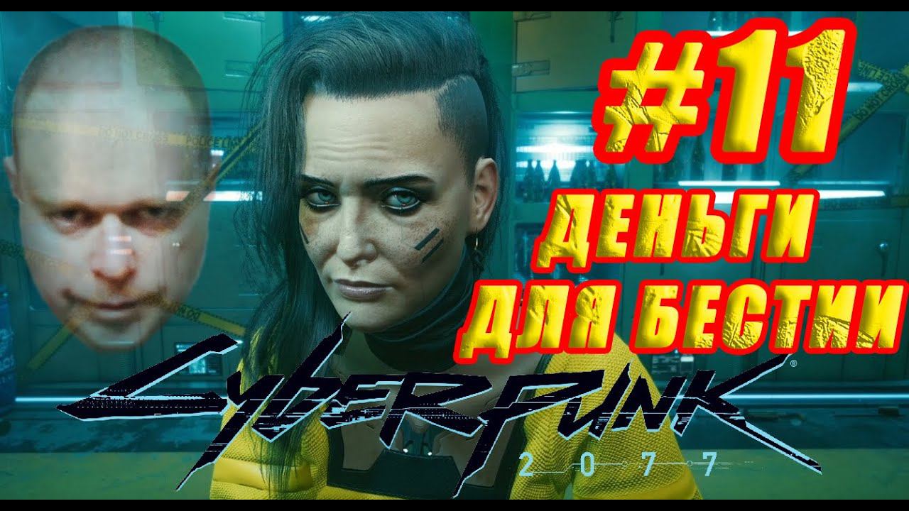 Cyberpunk 2077 Прохождение  ДЕНЬГИ ДЛЯ БЕСТИИ #11