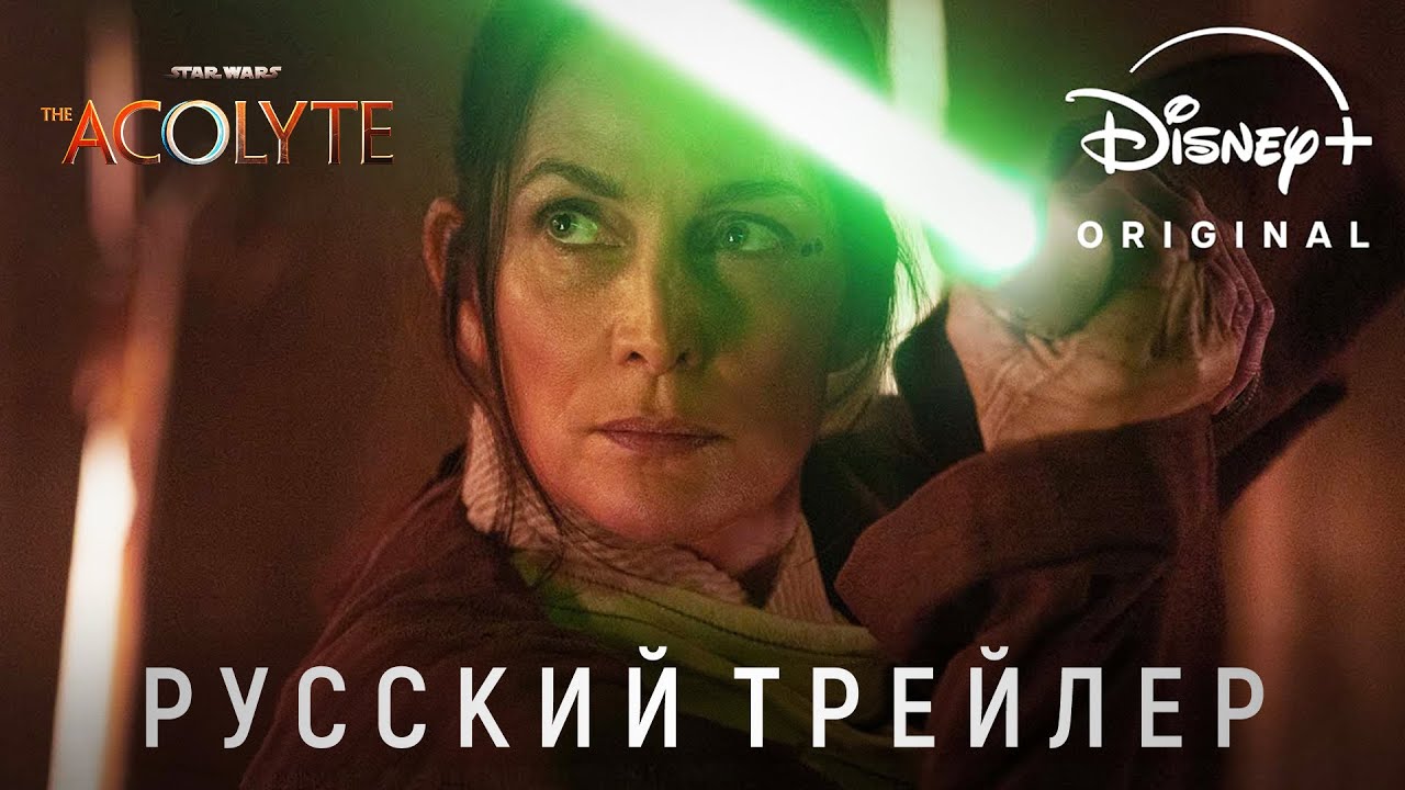 Звёздные Войны Аколит сезон 1 - Русский трейлер 2 (4K ULTRA HD) 2024 | Disney+ Сериал