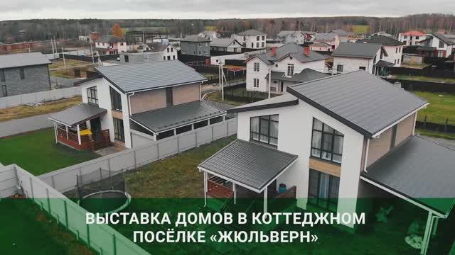 Выставка загородных домов в Подмосковье