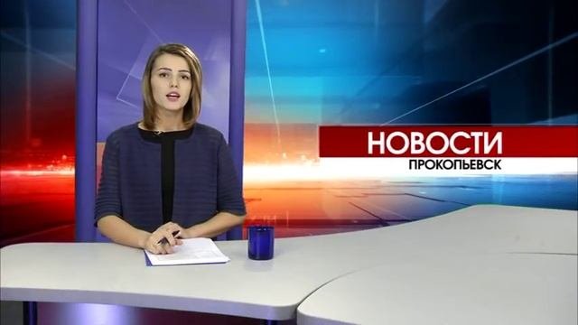 Новости Прокопьевска 10.11.2017