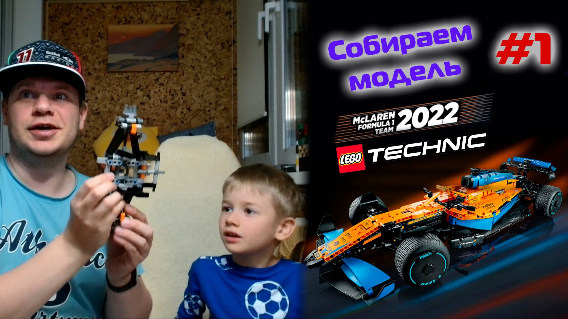 Сборка машины F1 2022 McLaren MCL36 (копия LEGO Technic 42141). Часть 1