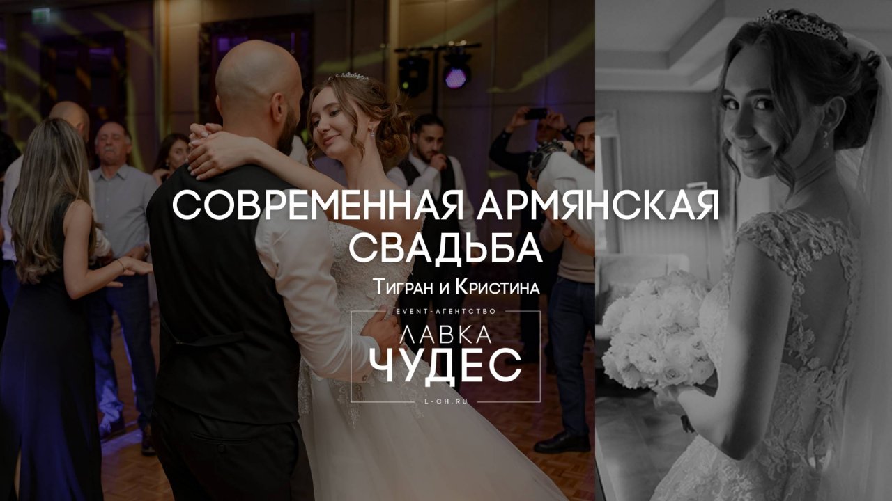 Современная Армянская свадьба