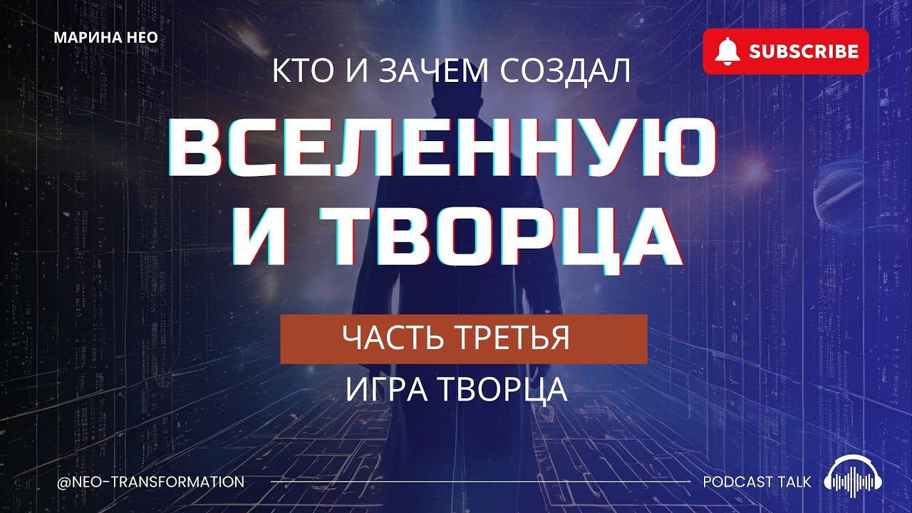 ТАЙНЫ ВСЕЛЕННОЙ: Эволюция Души | Часть 3. Игра Творца