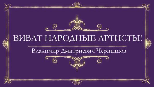 Тверской театр драмы. Обращение к зрителям нар. арт. России Владимира Чернышова