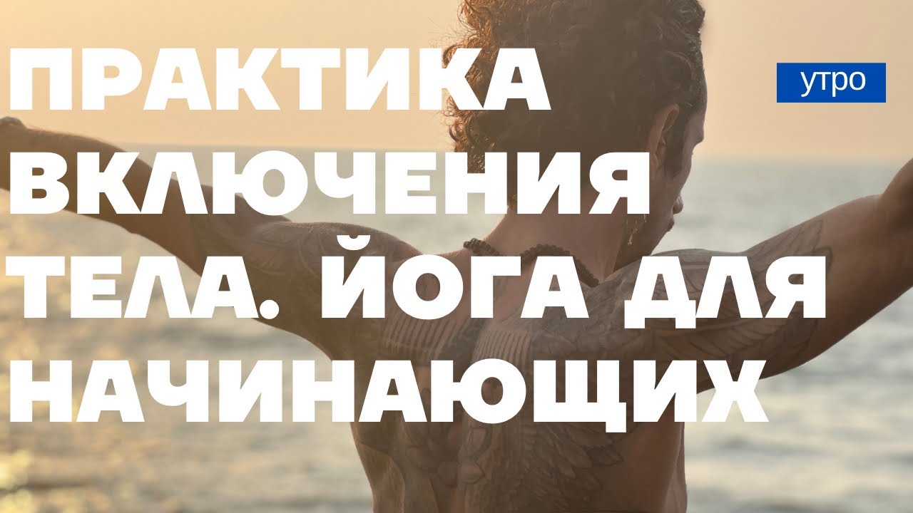 ЙОГА ДЛЯ НАЧИНАЮЩИХ