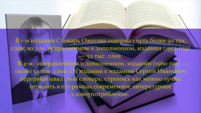 120 - летию со дня рождения С. И. Ожегова посвящается