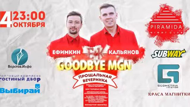 Реклама прощальной вечеринки для экранов в ТЦ / 2014