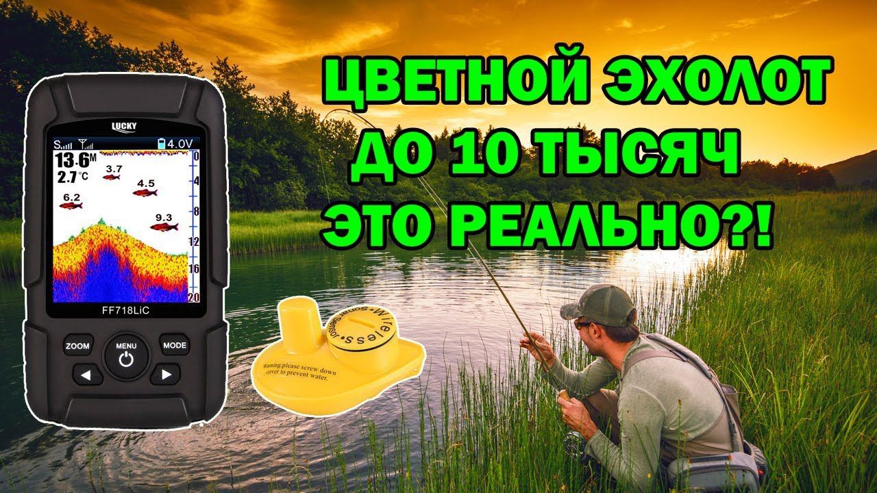 Хороший цветной эхолот до 10 тысяч - это реально?