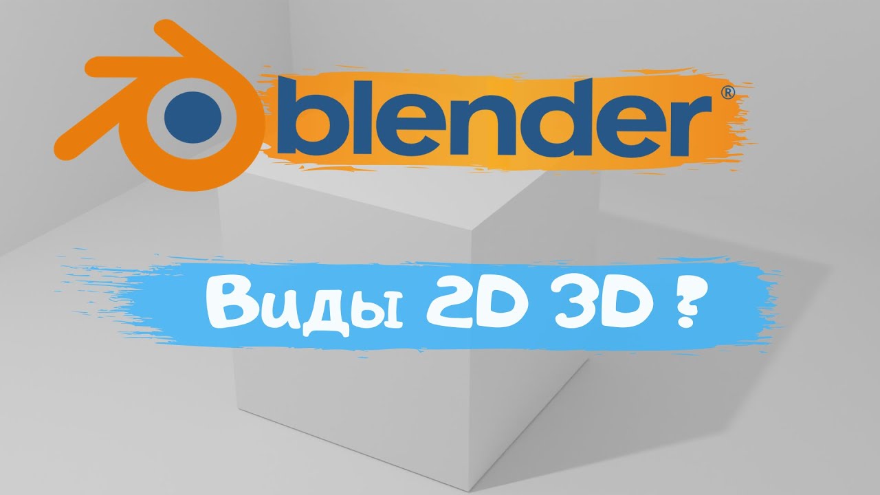 Всё о видах в программе Blender 3D! Как переключить вид в Blender_