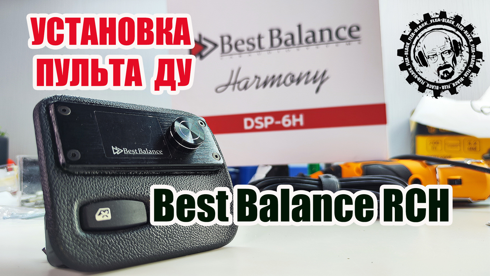 Установка Дистанционного пульта управления Best Balance RCH для процеуся Best Balance DSP-6H