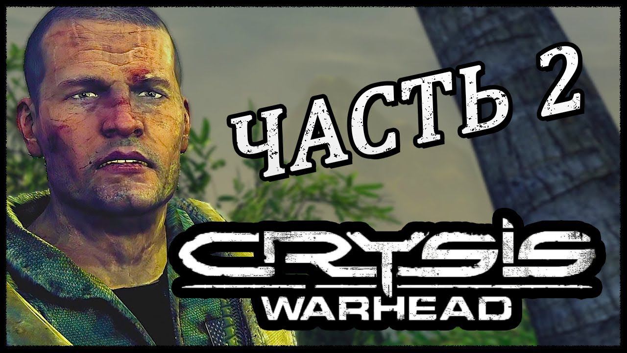 Crysis Warhead ➤ Прохождение - Часть 2 ➤ УБРАТЬСЯ С ПОБЕРЕЖЬЯ #Crysis