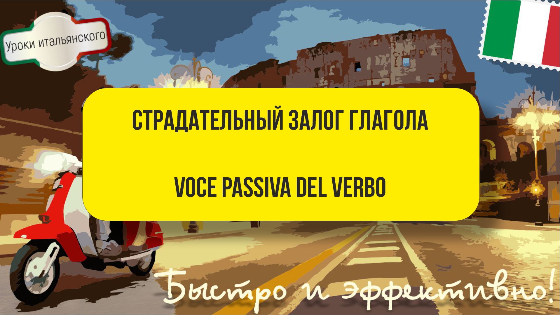 СТРАДАТЕЛЬНЫЙ ЗАЛОГ ГЛАГОЛА - VOCE PASSIVA DEL VERBO #voce #passiva #залог #страдательный #италия