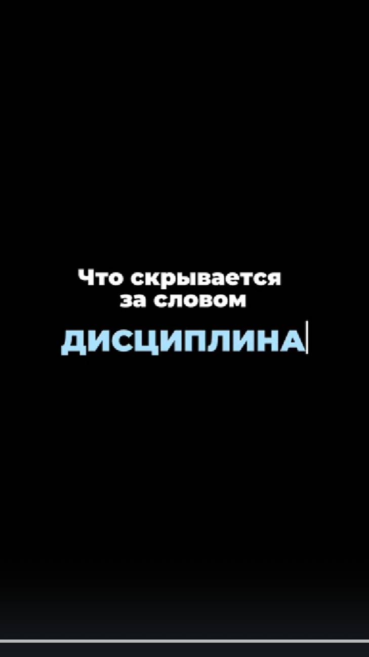 Что скрывается за словом дисциплина | Михаил Коптев #дисциплина #бизнес #цель #предприниматель