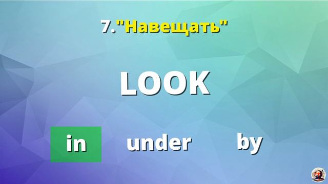 Как хорошо вы знаете фразовые глаголы с LOOK? ӀӀ Английский для жизни