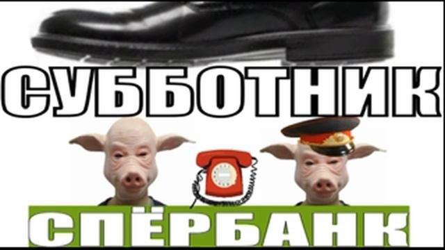 ✅ Мошонки из спЁрбанка опять попали на субботник