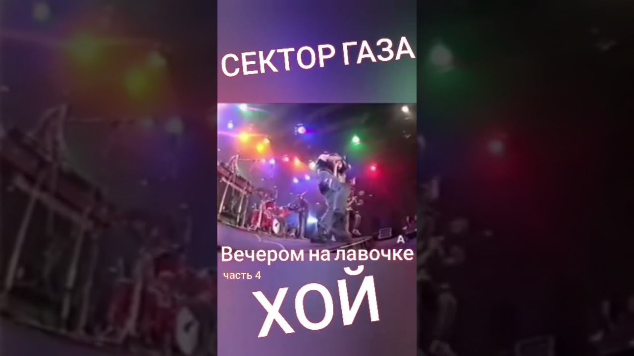 Сектор газа - Вечером на лавочке (часть 4) #хой #хойжив #клинскихюра