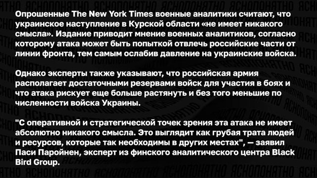 Цели наступления ВСУ в Курской области, угроза потери Нью-Йорка, сколько еще сможет воевать Украина.