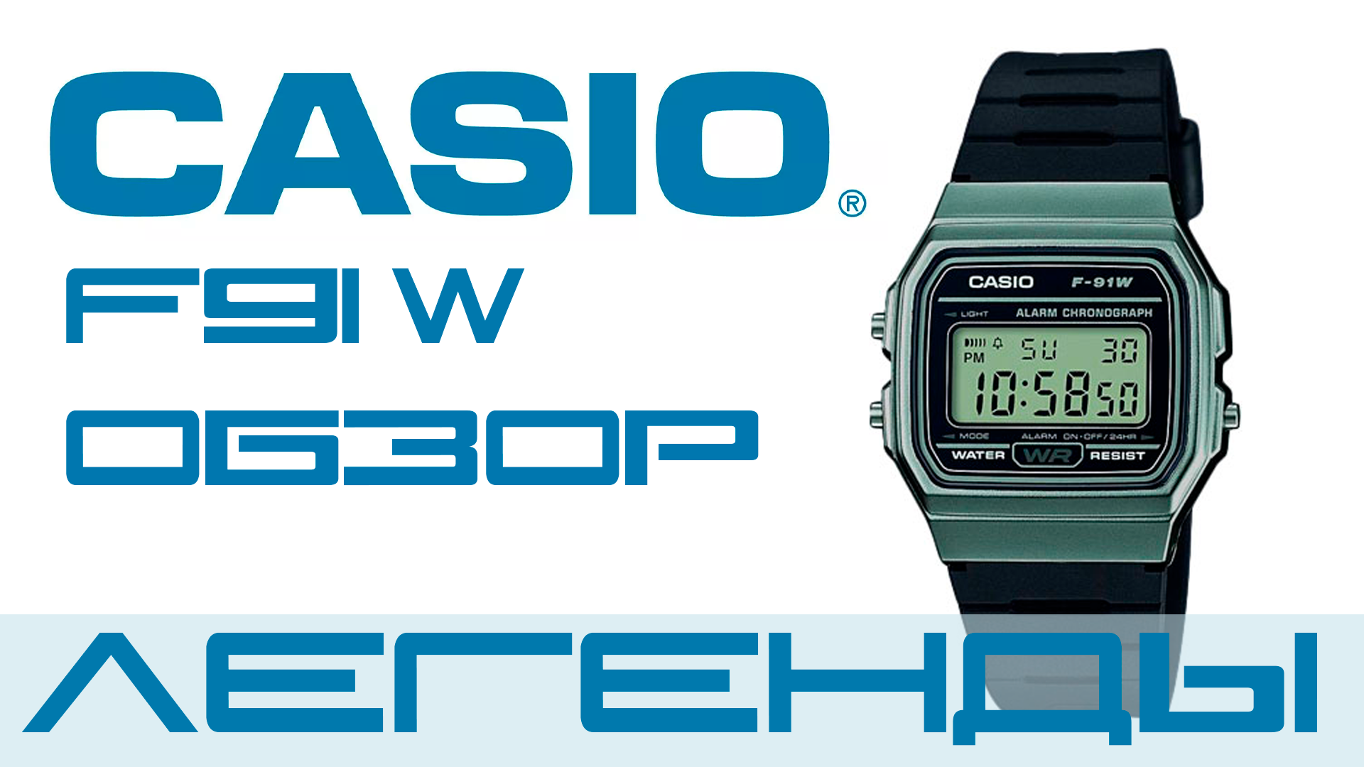 Casio F91 W. Часы легенда, которые должны быть в любом часовом сэте