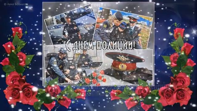 ???С Днем Сотрудников Внутренних Органов МВД РОССИИ! Красивое Видиопоздравление с Днём Полиции ???