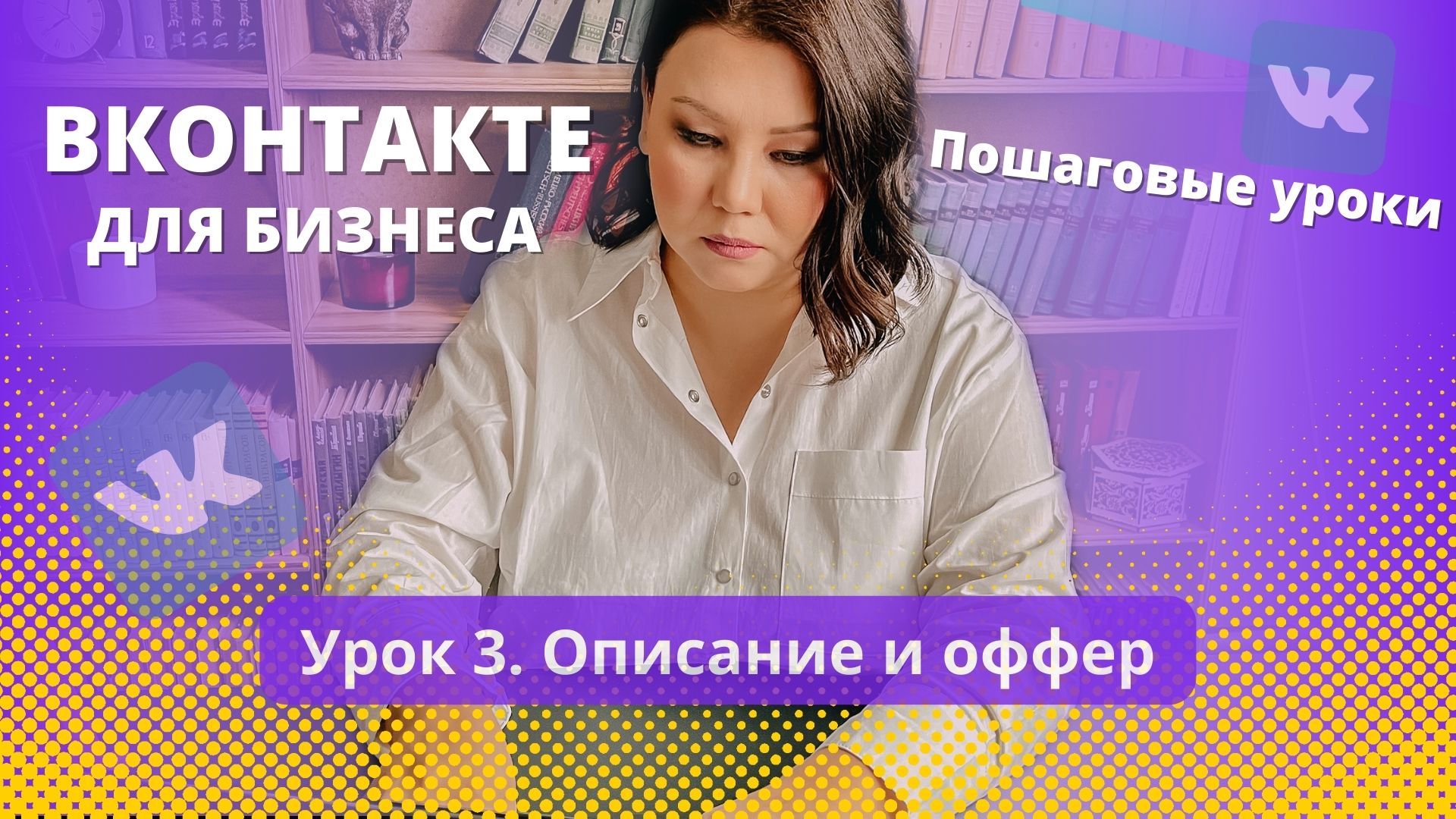 Урок 3. Что писать в описании сообщества Вконтакте.