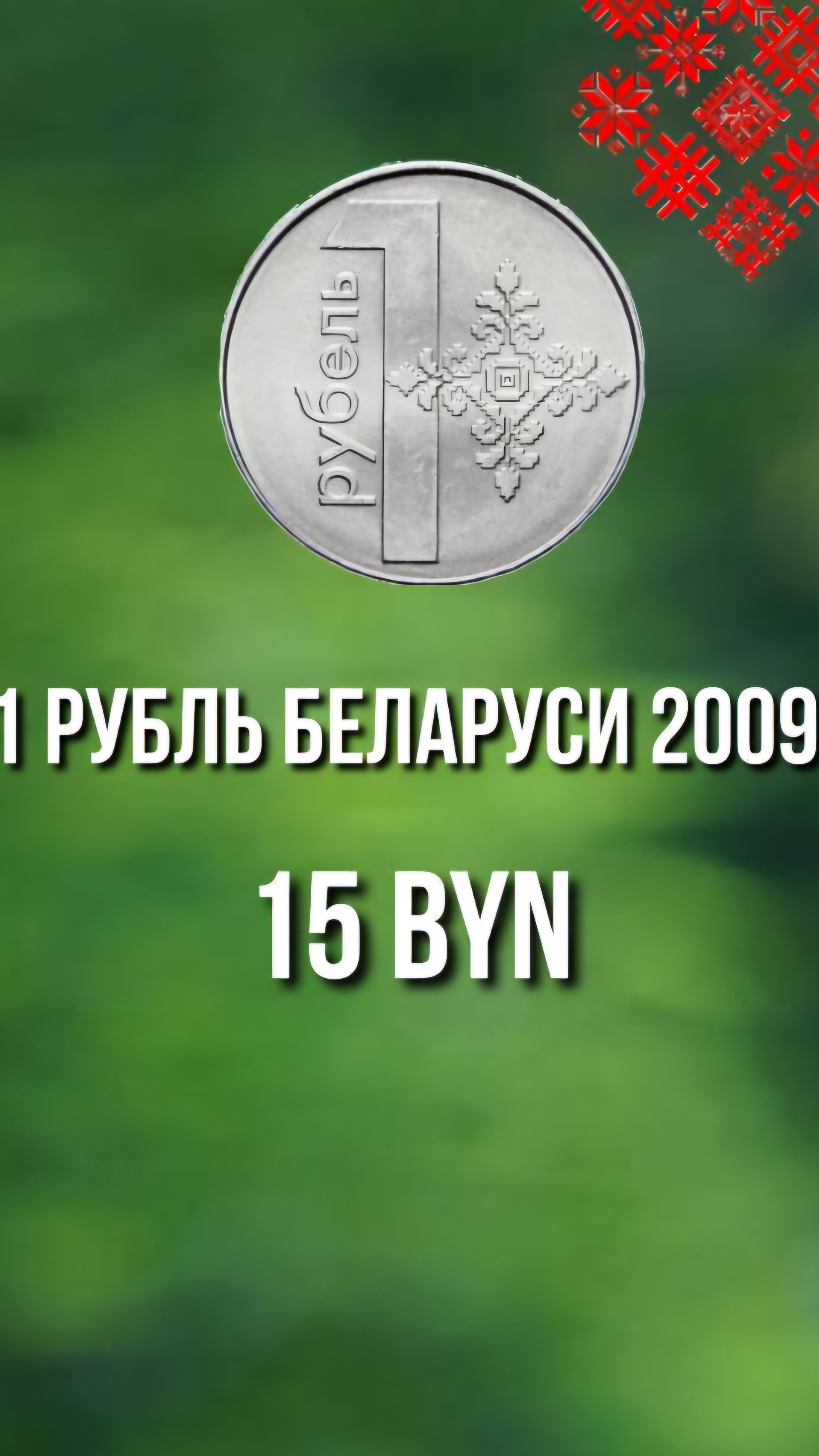 1 рубль Беларуси 2009 года цена. Браки монет Беларуси и их цены. Стоимость браков монет. #рубль