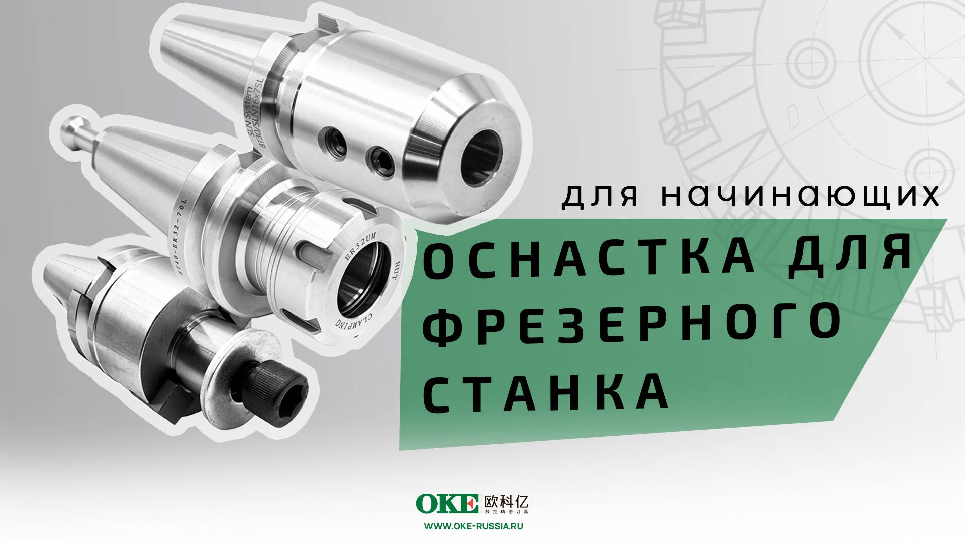 Станочная оснастка для фрезерного станка | Фрезерная оправка, Цанговый патрон, Weldon