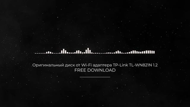 Оригинальный диск от Wi-Fi адаптера TP-Link TL-WN821N 1.2 FULL