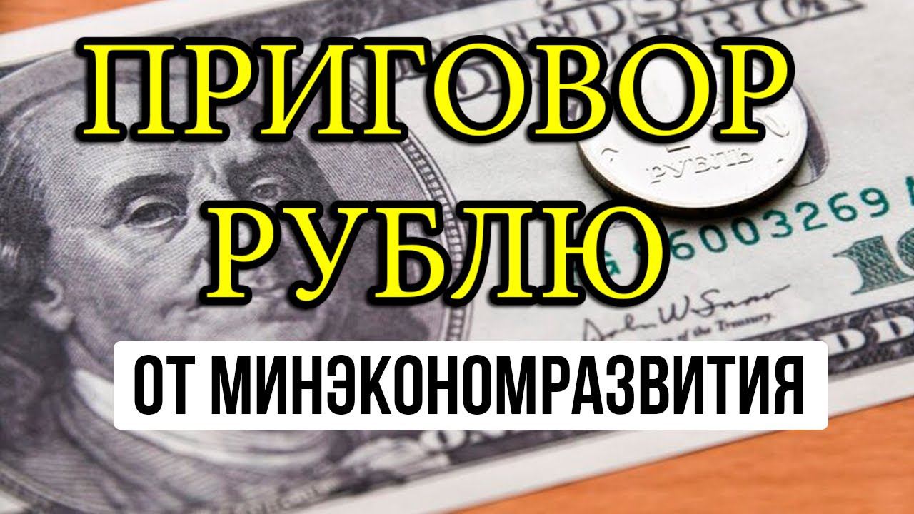 СМОТРЕТЬ ВСЕМ: Прогноз курса доллар рубль от МЭР. Когда долларо по 100 рублей?