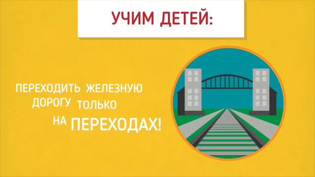 Как безопасно переходить через железную дорогу