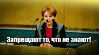 Депутат Оксана Дмитриева: Запрещают то, что не знают!