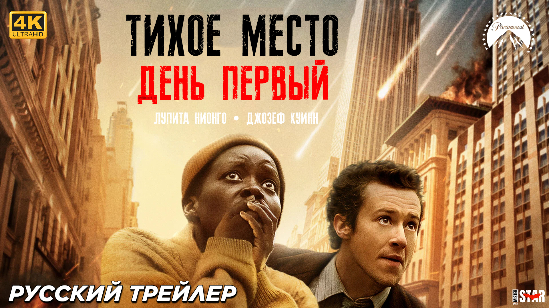 Тихое место: День первый (2024) | Русский дублированный трейлер (18+) | Paramount