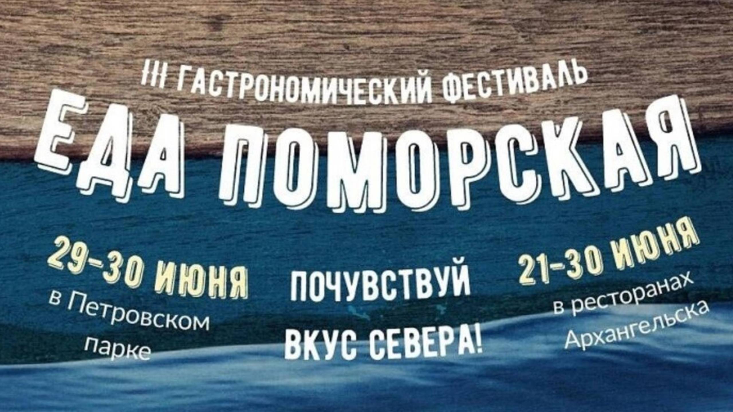 ЕДА ПОМОРСКАЯ | III Фестиваль Архангельск 2024