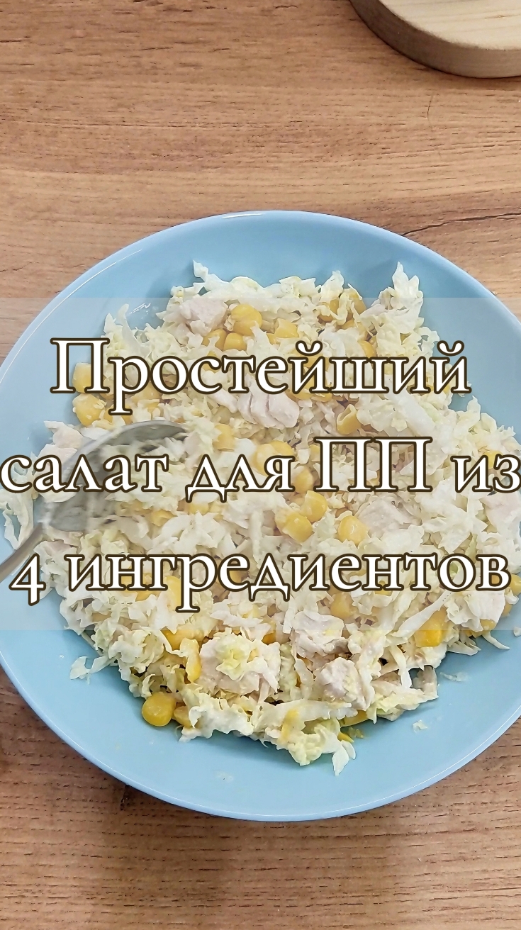 Легкий ПП салат на ужин