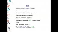 Past Simple. Образование простого прошедшего времени с правильными глаголами