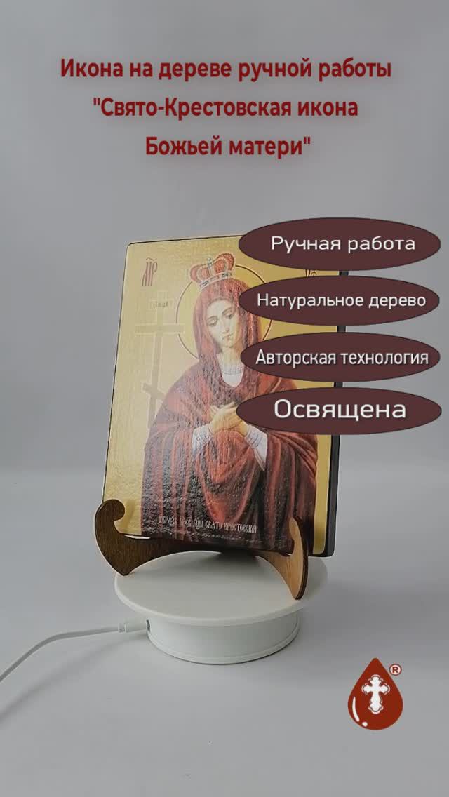 Свято-Крестовская икона Божьей матери, 15x20x1,8 см, арт Ид3651