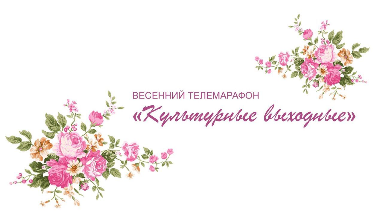 Весенний телемарафон "Культурные выходные"