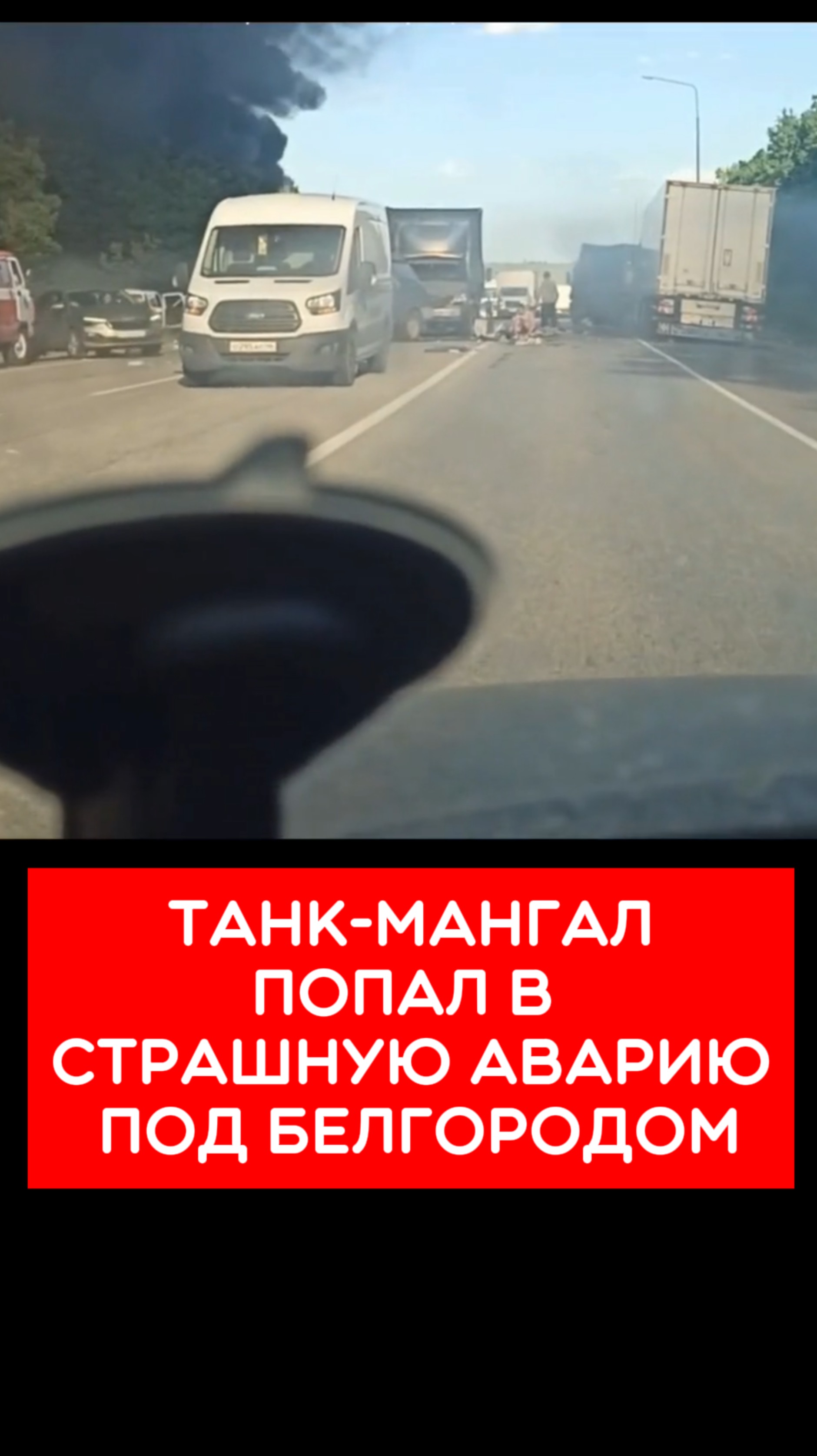 Страшная авария под Белгородом.